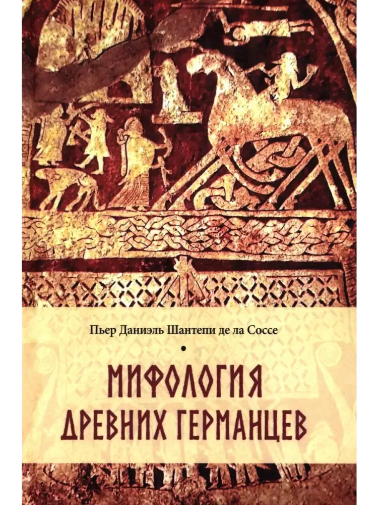 9785448461040_0.webp Мифология древних германцев. Пьер Даниель Шантепи де ла Соссе