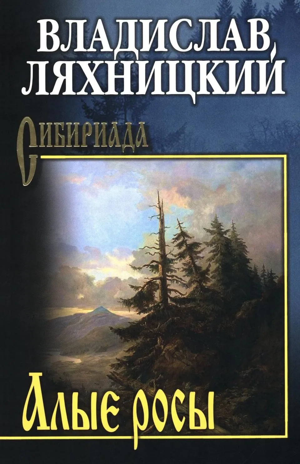 9785448461422_0.webp Алые росы. Владислав Ляхницкий