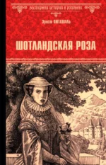 Шотландская роза. Эрнст Питаваль