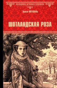 Шотландская роза. Эрнст Питаваль