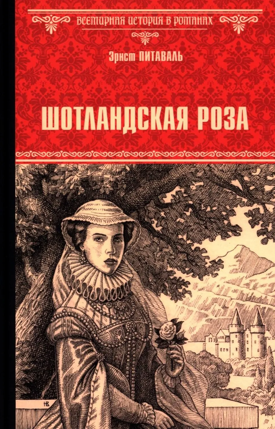 9785448463969_0.webp Шотландская роза. Эрнст Питаваль