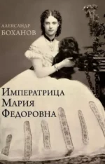 Императрица Мария Федоровна. Александр Боханов