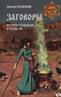Заговоры. Их происхождение и развитие. Николай Познанский