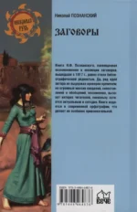 Заговоры. Их происхождение и развитие — изображение 2