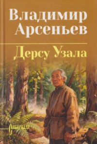Дерсу Узала. Владимир Арсеньев