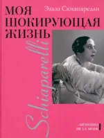 Моя шокирующая жизнь. Скиапарелли Эльза
