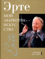Мой наркотик - искусство. Эрте