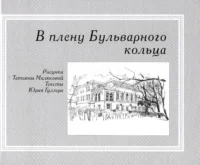 В плену Бульварного кольца. Юрий Гуллер