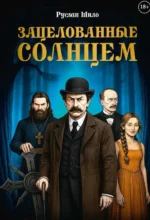 Зацелованные солнцем. Руслан Шило