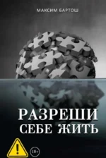 Разреши себе жить. Максим Бартош