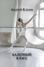 Балетный класс. Андрей Клемм