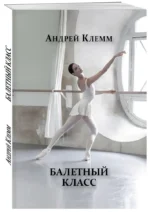 Балетный класс — изображение 2