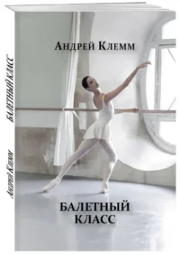 Балетный класс — Театр, кино