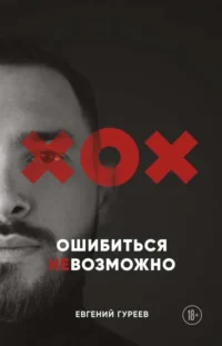 Ошибиться невозможно. ГУРЕЕВ Е.О.