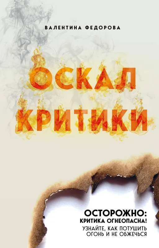 9785600032682_0-1.webp Оскал критики. ФЕДОРОВА В.Р.