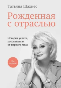 Рожденная с отраслью. Татьяна Шахнес. 2-ое издание.. ШАХНЕС Т.Ю.