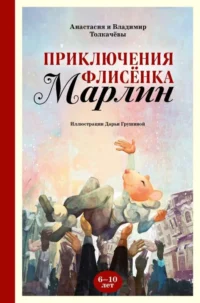 Приключения флисёнка Марлин. ТОЛКАЧЁВ В.М., ТОЛКАЧЁВА А.В.