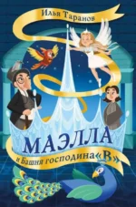 Маэлла и Башня господина В. ТАРАНОВ И.