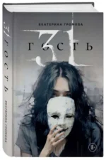 31 гость. ГРОМОВА Е.В.