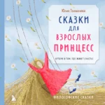 Сказки для взрослых принцесс. Арт-бук о том, где живет счастье. Философские сказки. ТОЛМАЧЕВА Ю.А.