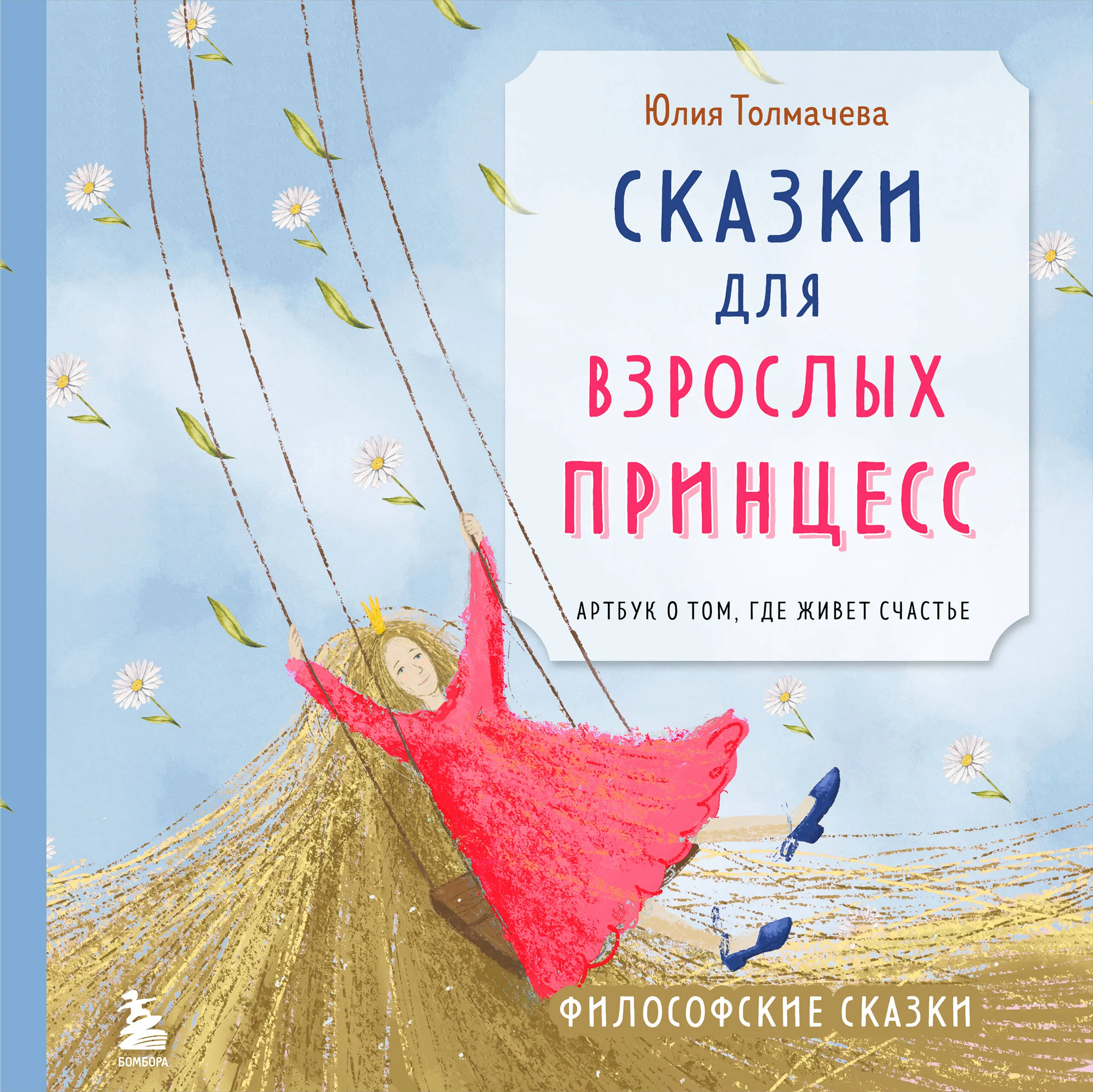 9785600039681_0-1.webp Сказки для взрослых принцесс. Арт-бук о том, где живет счастье. Философские сказки. ТОЛМАЧЕВА Ю.А.