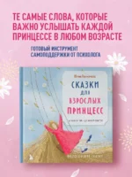 Сказки для взрослых принцесс. Арт-бук о том, где живет счастье. Философские сказки — изображение 3