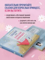 Сказки для взрослых принцесс. Арт-бук о том, где живет счастье. Философские сказки — изображение 4