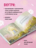 Сказки для взрослых принцесс. Арт-бук о том, где живет счастье. Философские сказки — изображение 5