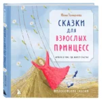 Сказки для взрослых принцесс. Арт-бук о том, где живет счастье. Философские сказки — изображение 6