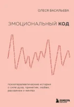 Эмоциональный код. Олеся Васильева