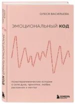 Эмоциональный код — изображение 2