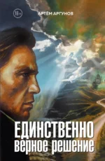 Единственно верное решение. Артём Аргунов