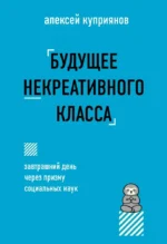 Будущее некреативного класса. Алексей Куприянов