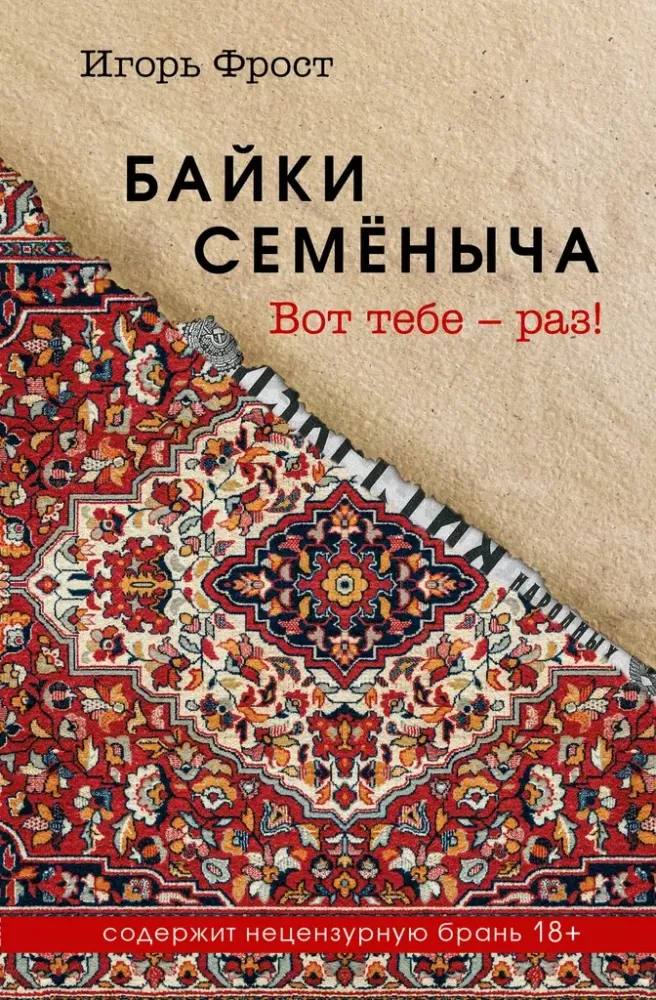 9785600040922_0-1.webp Байки Семёныча. Вот тебе – раз!. Игорь Фрост