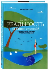 Есть ли реальность за вашей спиной? О квантовой физике простым языком — Физика