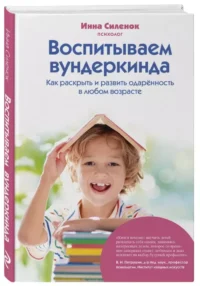 Воспитываем вундеркинда. Как раскрыть и развить одаренность в любом возрасте — Детская и подростковая психология