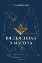 Влюбленная в масона. Наталья Квасова