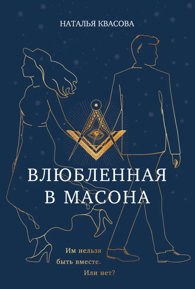 9785600041905_0-1.webp Влюбленная в масона. Наталья Квасова