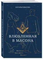 Влюбленная в масона — изображение 4
