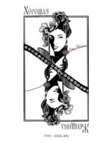 Хорошая женщина. Елена Рыбалкина