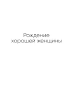 Хорошая женщина — изображение 6