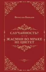Случайность? Жасмин во мраке не цветет. Вячеслав Бавидов