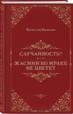 Случайность? Жасмин во мраке не цветет — изображение 5