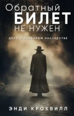 Обратный билет не нужен. Энди Кроквилл