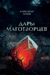 Дары маготворцев. Александр Титов