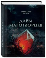 Дары маготворцев — изображение 6