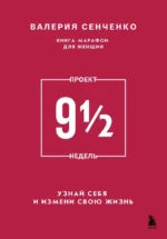 ПРОЕКТ 9 1/2 недель. Узнай себя и измени свою жизнь. Валерия Сенченко