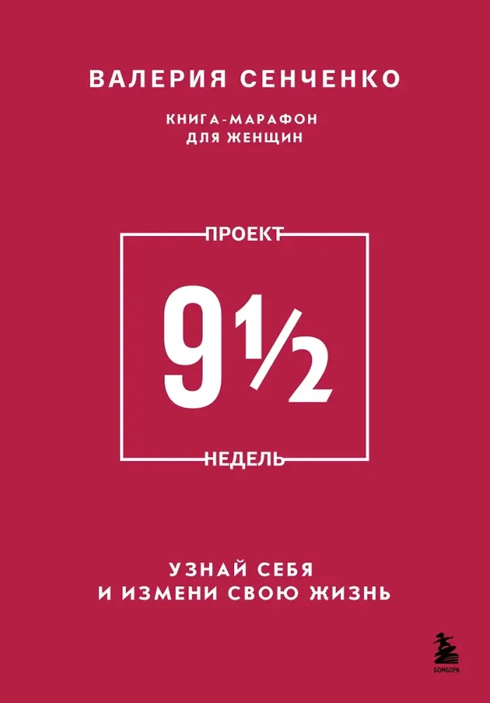 9785600043411_0-1.webp ПРОЕКТ 9 1/2 недель. Узнай себя и измени свою жизнь. Валерия Сенченко