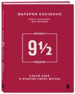 ПРОЕКТ 9 1/2 недель. Узнай себя и измени свою жизнь — изображение 2