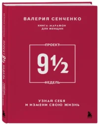 ПРОЕКТ 9 1/2 недель. Узнай себя и измени свою жизнь — Современная русская литература